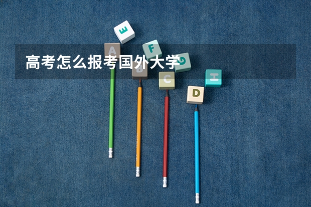 高考怎么报考国外大学