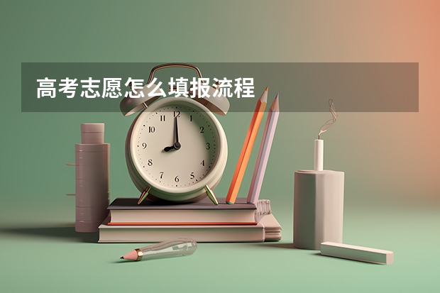 高考志愿怎么填报流程
