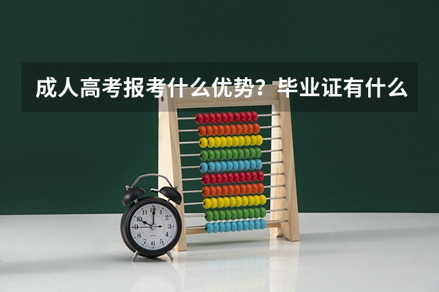 成人高考报考什么优势?毕业证有什么用?
