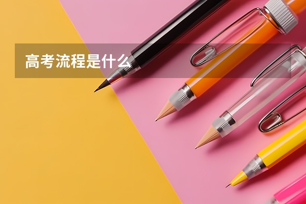 高考流程是什么