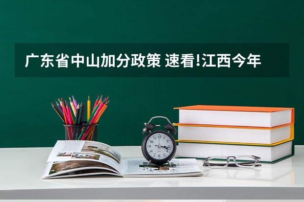 广东省中山加分政策 速看!江西今年高考时间和具体要求公布