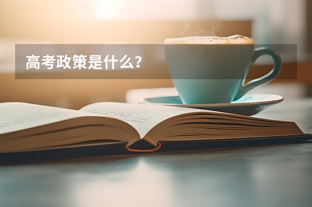 高考政策是什么?