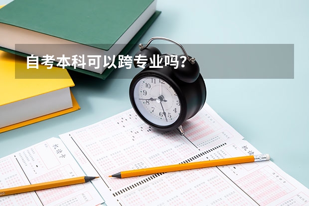 自考本科可以跨专业吗?