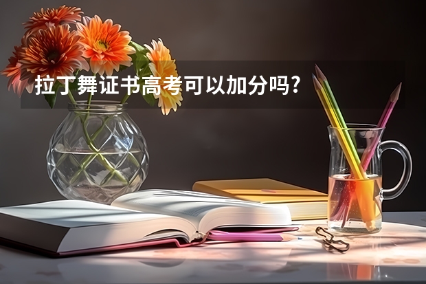 拉丁舞证书高考可以加分吗?