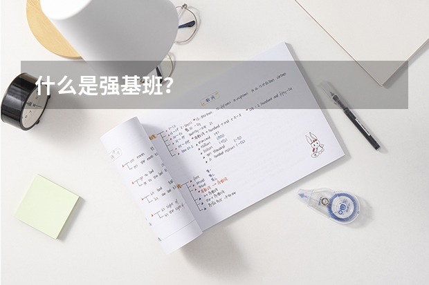 什么是强基班?