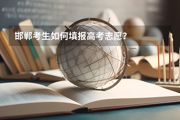 邯郸考生如何填报高考志愿？