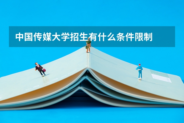 中国传媒大学招生有什么条件限制