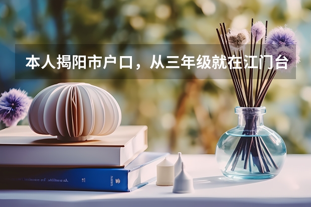 本人揭阳市户口,从三年级就在江门台山市读书,想问到时能在台山参加高考吗?需要什么手续