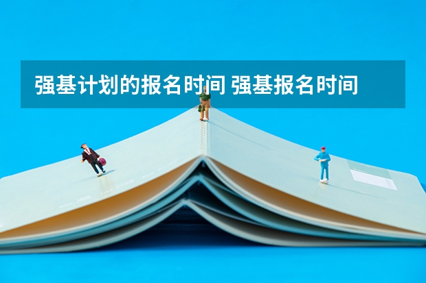 强基计划的报名时间 强基报名时间