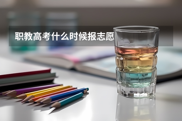 职教高考什么时候报志愿