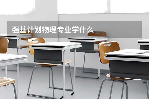 强基计划物理专业学什么