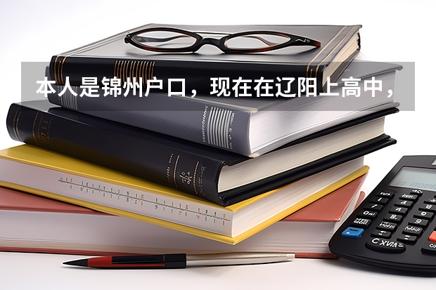 本人是锦州户口,现在在辽阳上高中,请问高考的时候可以在辽阳考吗?(这两个市都在辽宁省)考
