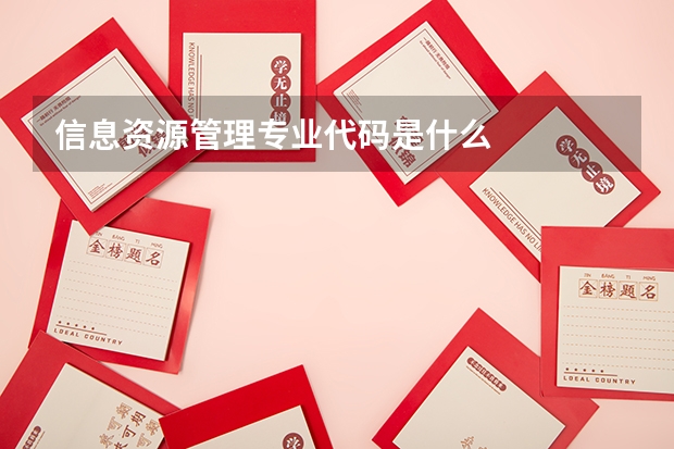 信息资源管理专业代码是什么