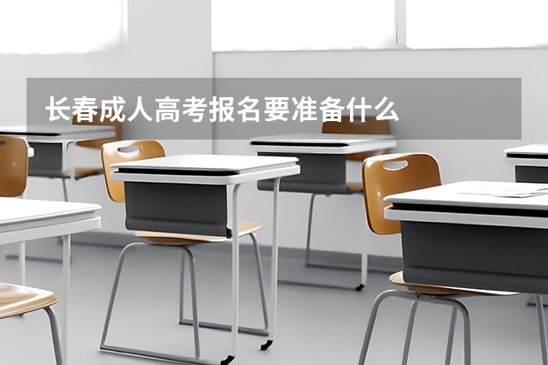 长春成人高考报名要准备什么