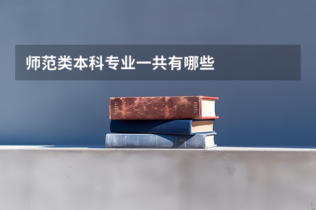师范类本科专业一共有哪些