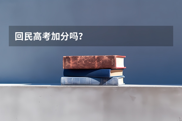 回民高考加分吗？