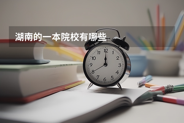 湖南的一本院校有哪些