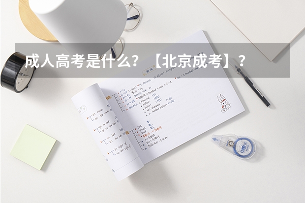 成人高考是什么?【北京成考】?
