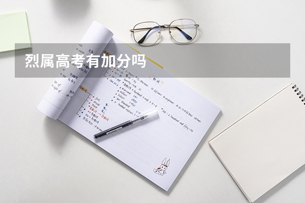 烈属高考有加分吗