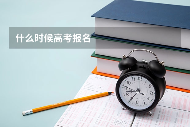 什么时候高考报名