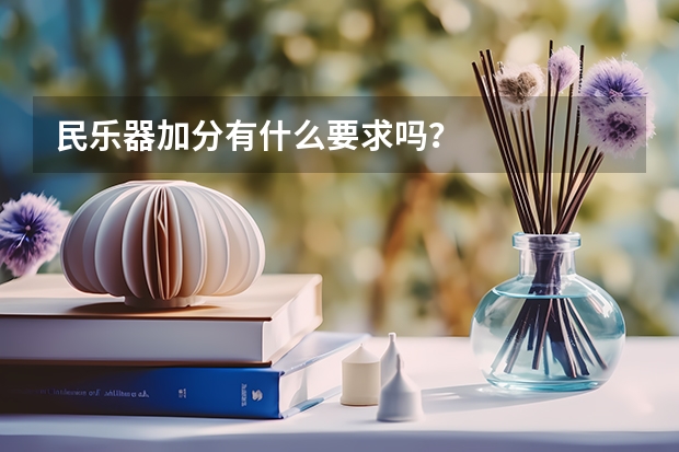 民乐器加分有什么要求吗?