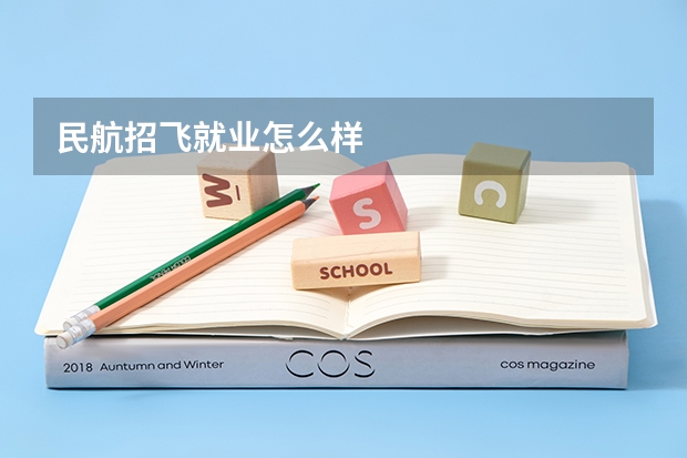 民航招飞就业怎么样