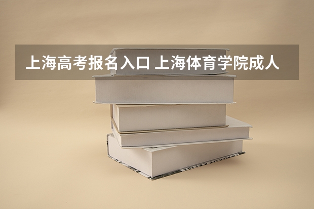 上海高考报名入口 上海体育学院成人高考报名入口?