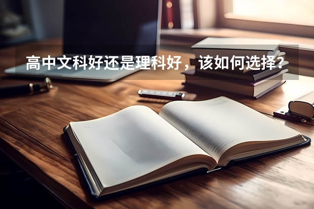 高中文科好还是理科好,该如何选择?