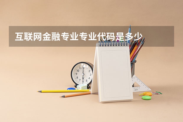互联网金融专业专业代码是多少