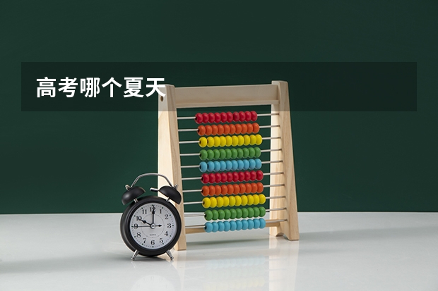 高考哪个夏天