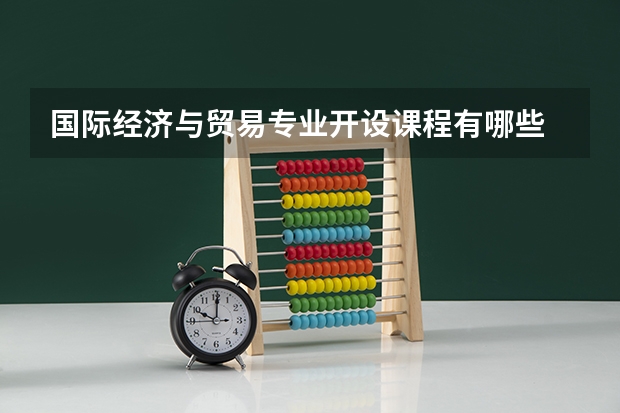 国际经济与贸易专业开设课程有哪些 考研方向是什么