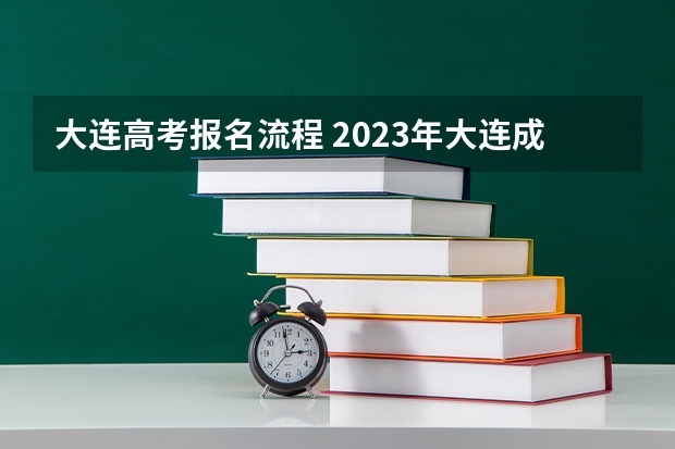大连高考报名流程 2023年大连成人高考报名入口及网址?