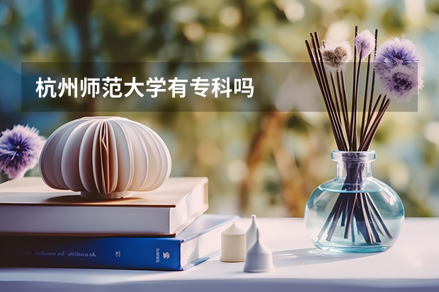 杭州师范大学有专科吗