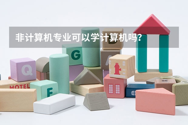 非计算机专业可以学计算机吗？