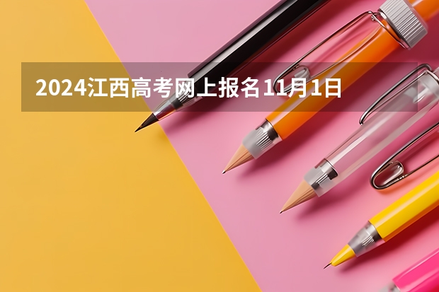 2024江西高考网上报名11月1日开通 江西成人考试报考网址？