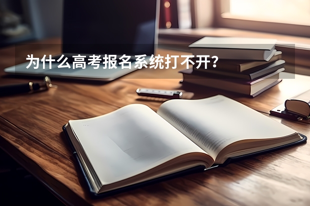 为什么高考报名系统打不开？