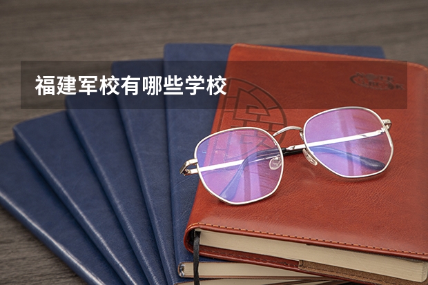 福建军校有哪些学校