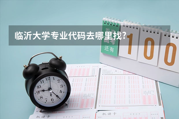 临沂大学专业代码去哪里找?