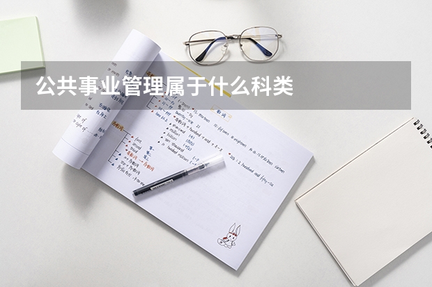 公共事业管理属于什么科类