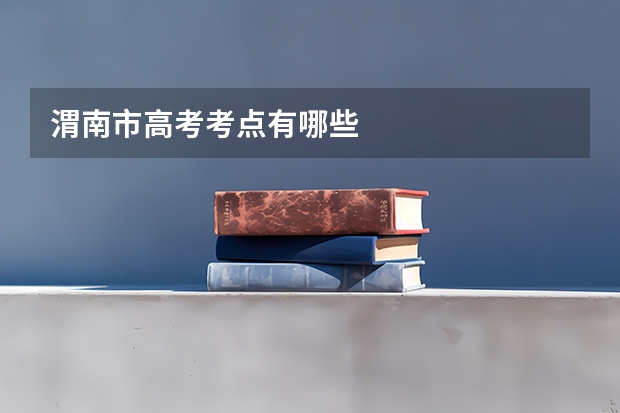 渭南市高考考点有哪些