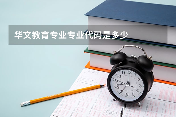 华文教育专业专业代码是多少