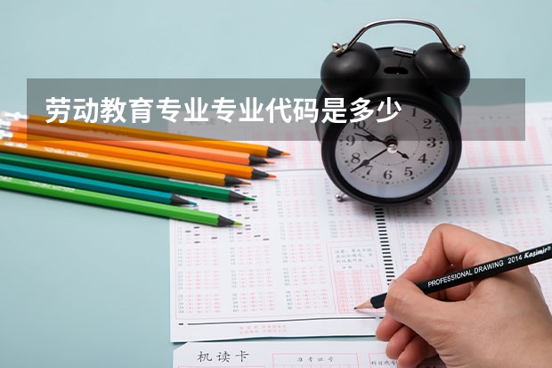 劳动教育专业专业代码是多少