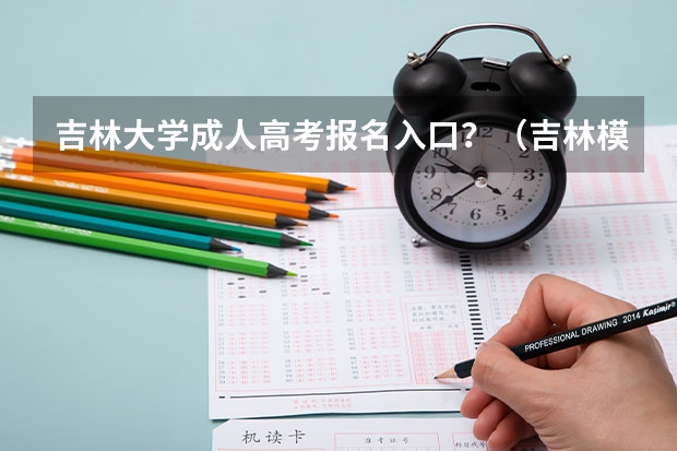 吉林大学成人高考报名入口？（吉林模拟志愿填报入口(附模拟志愿填报流程)）