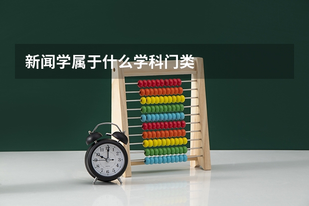 新闻学属于什么学科门类