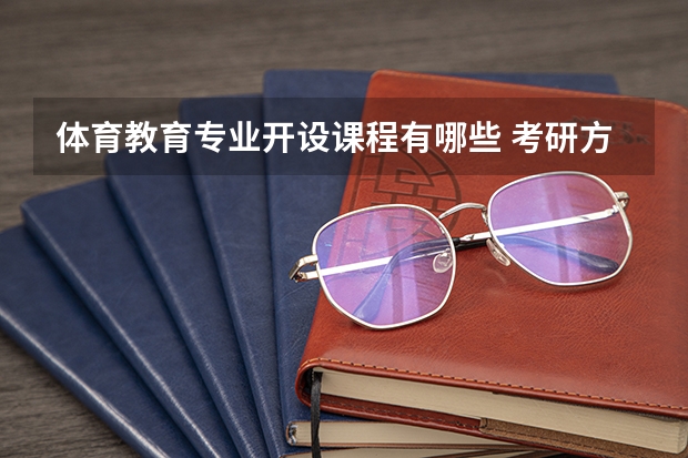 体育教育专业开设课程有哪些 考研方向是什么