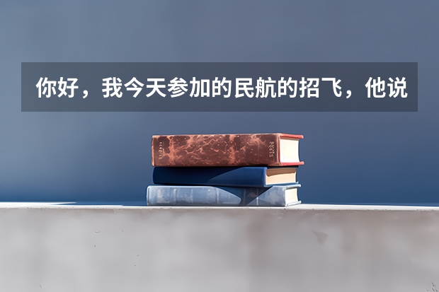 你好,我今天参加的民航的招飞,他说我蹲不下去,而且蹲得不稳。我想问下,蹲不下去是什么原因呢? 这个通