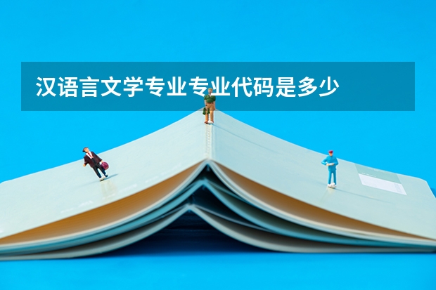 汉语言文学专业专业代码是多少