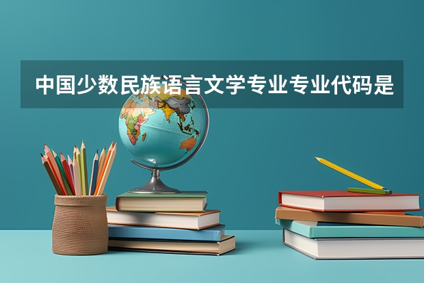 中国少数民族语言文学专业专业代码是多少