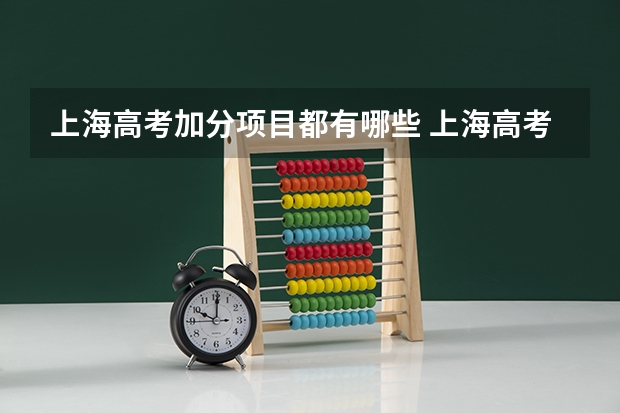 上海高考加分项目都有哪些 上海高考加分政策