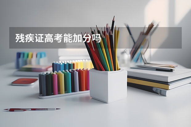 残疾证高考能加分吗